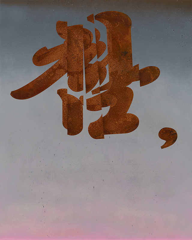 Cartellino Kichang Choi, Sincerely, 2020_ Oil paint on oxidized steel plate, 150 x 120 cm